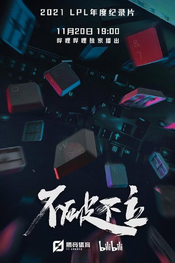 不破不立海报