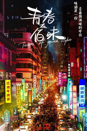 青春夜佰味海报