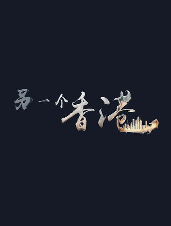 另一个香港海报