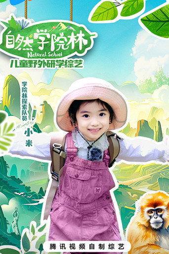 自然学院林海报