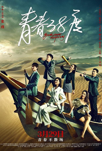 青春38度海报