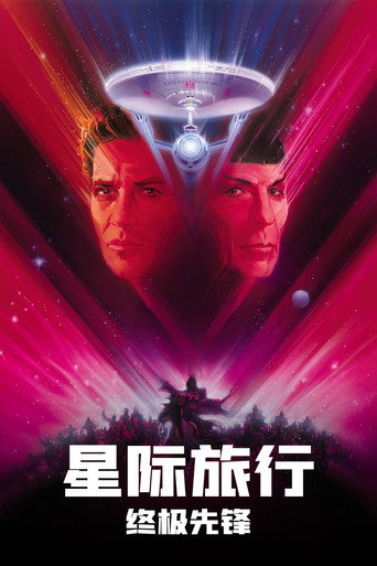 星际旅行5:终极先锋海报
