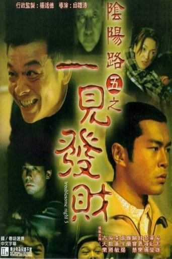 阴阳路5:一见发财海报