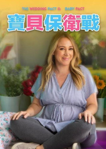婚礼约定2:宝贝约定海报