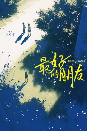 最好的朋友海报