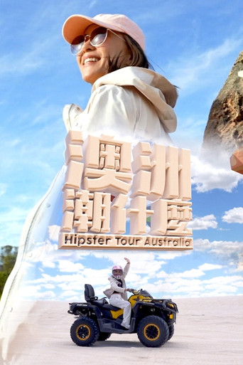 澳洲潮什么海报