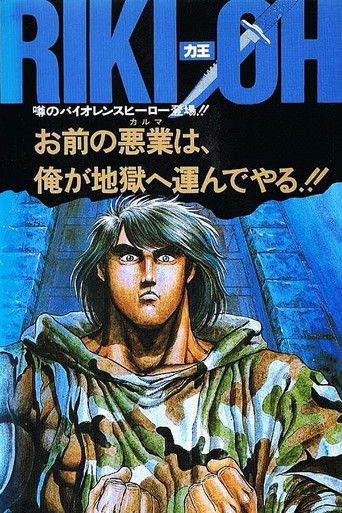 力王OVA1:等括地狱海报