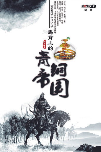 马背上的青铜帝国海报