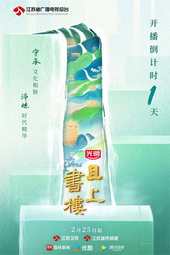 且上书楼海报