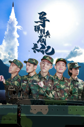 导弹精兵成长记海报