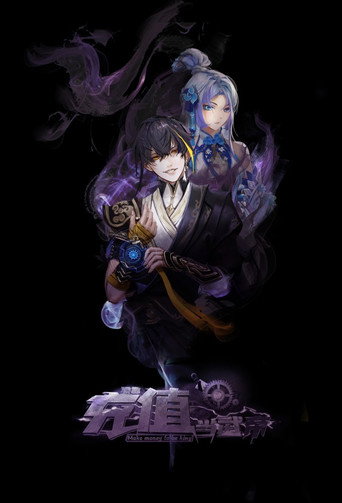 我靠充值当武帝海报