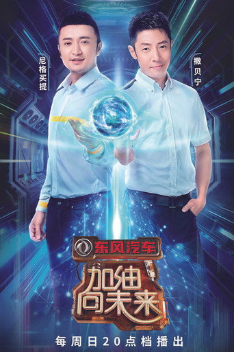 加油!向未来 第 3 季海报