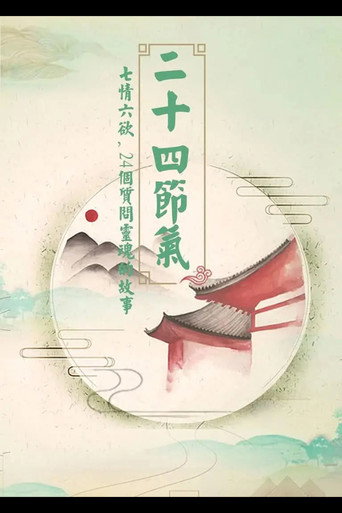 二十四节气海报