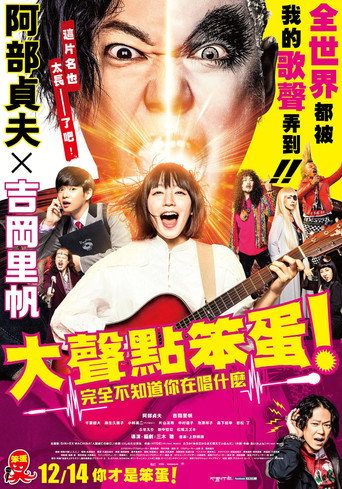 提高音量!我根本听不懂你在唱什么!!海报