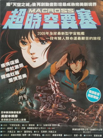 超时空要塞:可曾记得爱海报