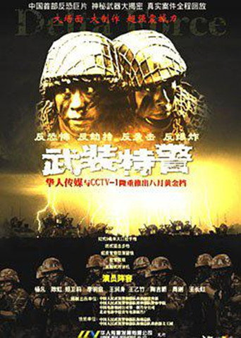 武装特警海报