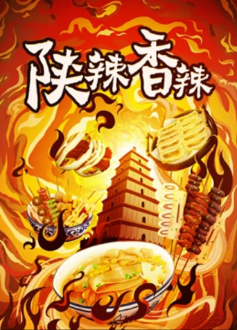 陕辣香辣海报
