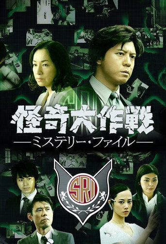 怪奇大作战 神秘档案海报