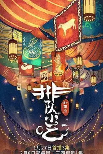 排队小吃海报