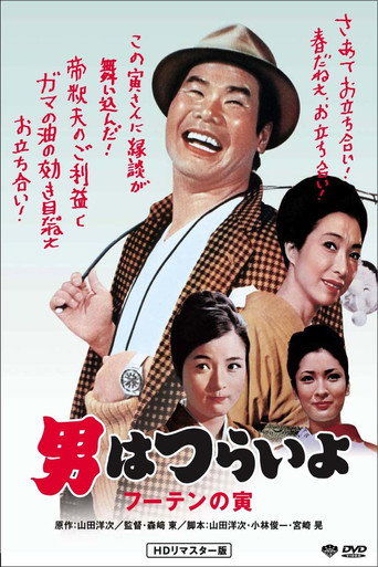 寅次郎的故事3:寅次郎温柔的爱海报