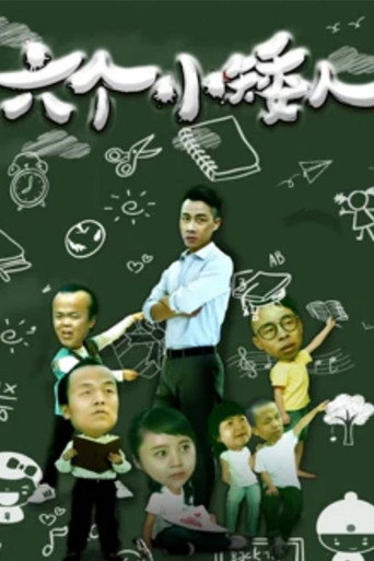 六个小矮人海报