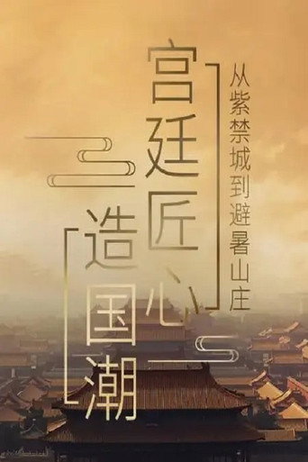 宫廷匠心造国潮海报