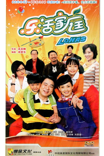 乐活家庭 Season 1海报