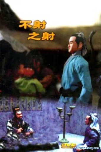 不射之射海报