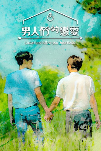 男人们的恋爱海报