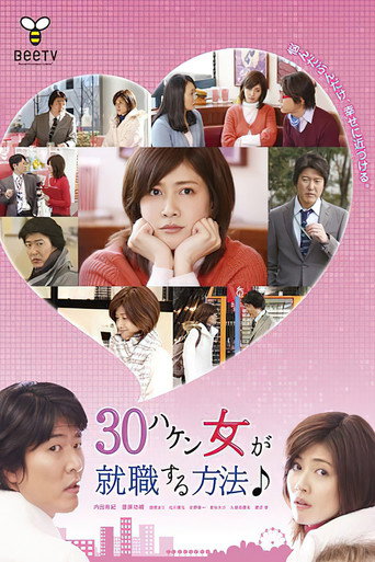 30岁派遣女就职方法海报