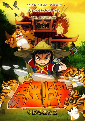 虎王归来海报