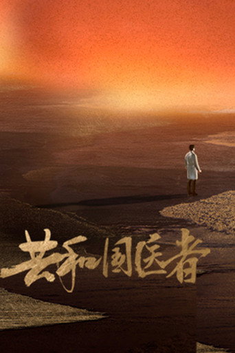 共和国医者海报