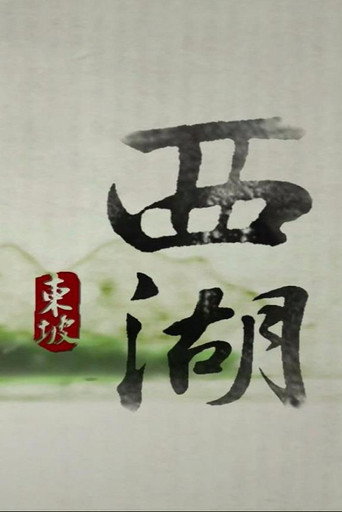 西湖海报