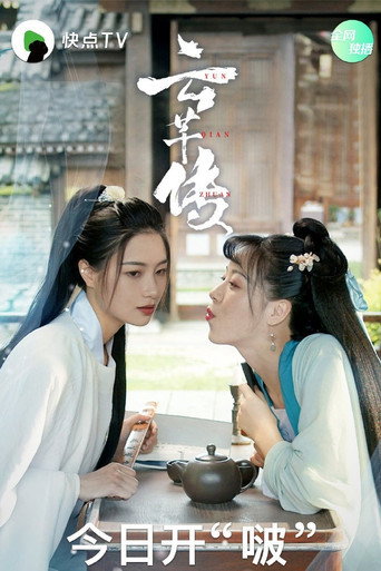 云芊传海报