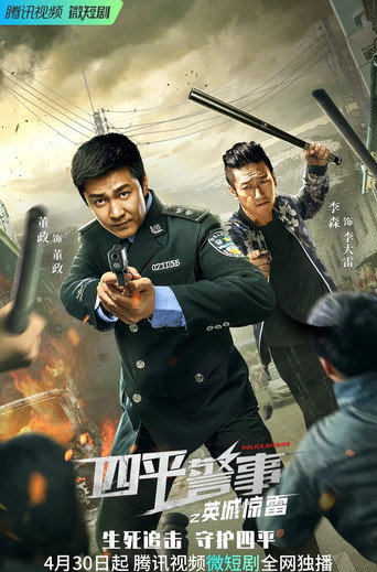 四平警事之英城惊雷海报