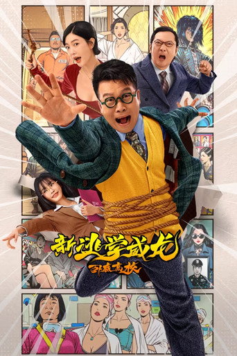 新逃学威龙:卧底高校海报