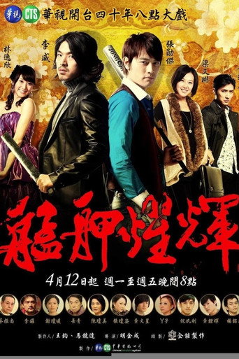 艋舺耀辉海报