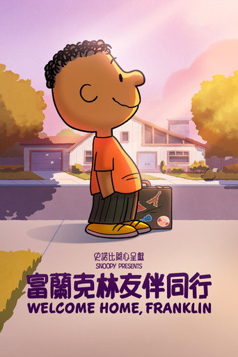 史努比开心呈献:友你真好,富兰克林海报