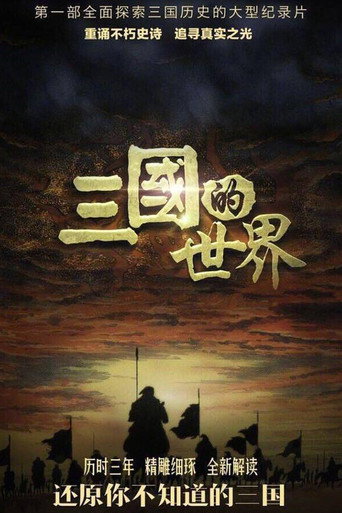 三国的世界海报