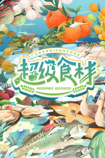 超级食材海报