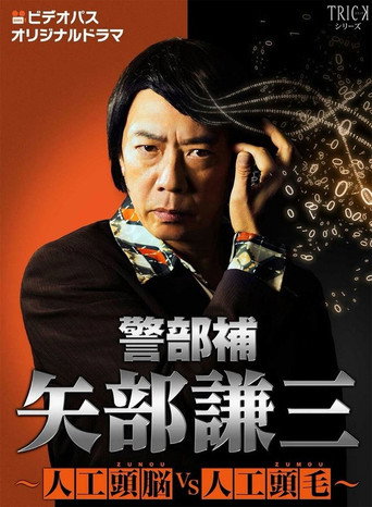 警部补 矢部谦三 警部补 矢部谦三~人工头脑VS人工头毛~海报
