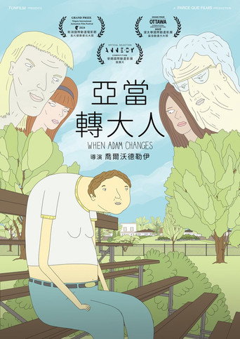 亚当转大人海报