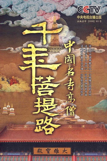 千年菩提路海报