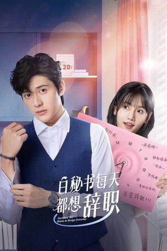 白秘书每天都想辞职海报