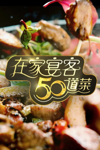 在家宴客50道菜海报