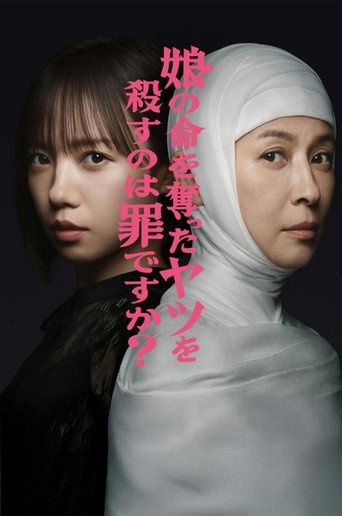 杀死夺走女儿性命的人是罪吗?海报