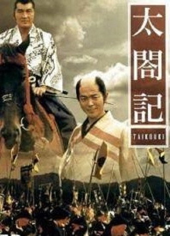太阁记海报