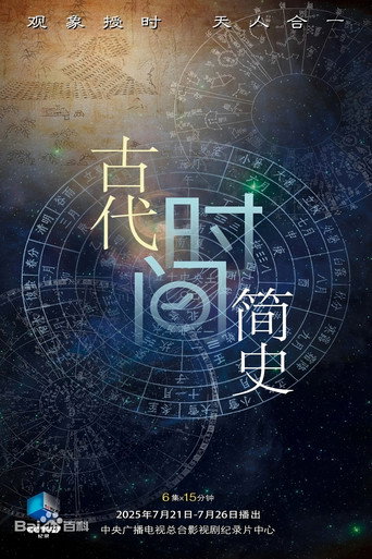 古代时间简史海报