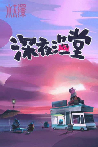 深夜渔堂海报