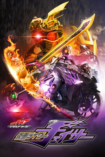 假面骑士Drive 特别篇:DRIVE SAGA 假面骑士Chaser海报